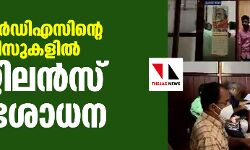 എച്ച്ആര്‍ഡിഎസിന്റെ ഓഫിസുകളില്‍ വിജിലന്‍സ് പരിശോധന