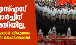 ആ‌ർഎസ്എസ് റൂട്ട് മാർച്ചിന് അനുമതിയില്ല; തമിഴ‍്‍നാട് സർക്കാർ തീരുമാനം ശരിവച്ച് മദ്രാസ് ഹൈക്കോടതി