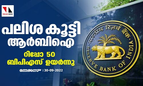 പലിശ കൂട്ടി ആര്‍ബിഐ; റിപ്പോ 50 ബിപിഎസ് ഉയര്‍ന്നു