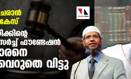 ഐഎസില് ചേരാന് പ്രേരിപ്പിച്ചെന്ന കേസ്: സാക്കിര് നായിക്കിന്റെ ഇസ്ലാമിക് റിസര്ച്ച് ഫൗണ്ടേഷന് ജീവനക്കാരനെ കോടതി വെറുതെ വിട്ടു ഐഎസില് ചേരാന് പ്രേരിപ്പിച്ചെന്ന കേസ്: സാക്കിര് നായിക്കിന്റെ ഇസ്ലാമിക് റിസര്ച്ച് ഫൗണ്ടേഷന് ജീവനക്കാരനെ കോടതി വെറുതെ വിട്ടു