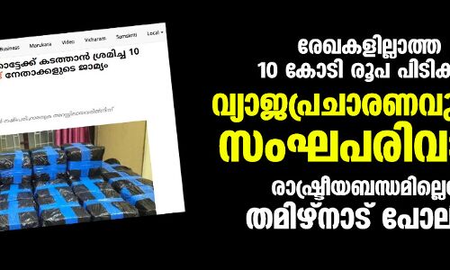 രേഖകളില്ലാത്ത 10 കോടി രൂപ പിടികൂടി; വ്യാജപ്രചാരണവുമായി സംഘപരിവാരം; രാഷ്ട്രീയബന്ധമില്ലെന്ന് തമിഴ്നാട് പോലിസ് രേഖകളില്ലാത്ത 10 കോടി രൂപ പിടികൂടി; വ്യാജപ്രചാരണവുമായി സംഘപരിവാരം; രാഷ്ട്രീയബന്ധമില്ലെന്ന് തമിഴ്നാട് പോലിസ്