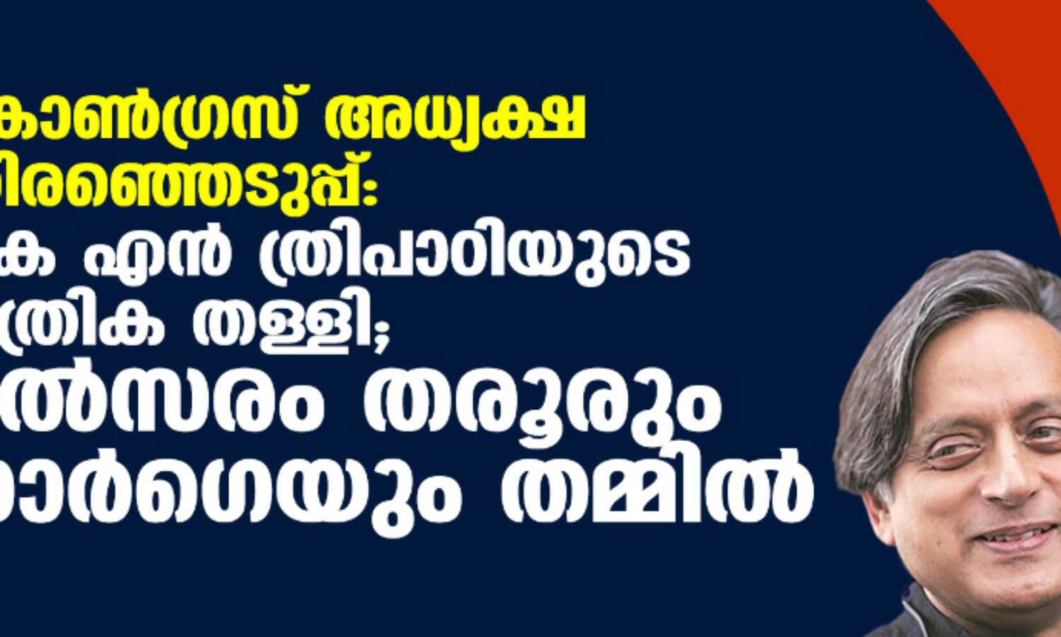 കോണ്ഗ്രസ് അധ്യക്ഷ തിരഞ്ഞെടുപ്പ്: കെ എന് ത്രിപാഠിയുടെ പത്രിക തള്ളി; മല്സരം തരൂരും ഗാര്ഗെയും തമ്മില് കോണ്ഗ്രസ് അധ്യക്ഷ തിരഞ്ഞെടുപ്പ്: കെ എന് ത്രിപാഠിയുടെ പത്രിക തള്ളി; മല്സരം തരൂരും ഗാര്ഗെയും തമ്മില്