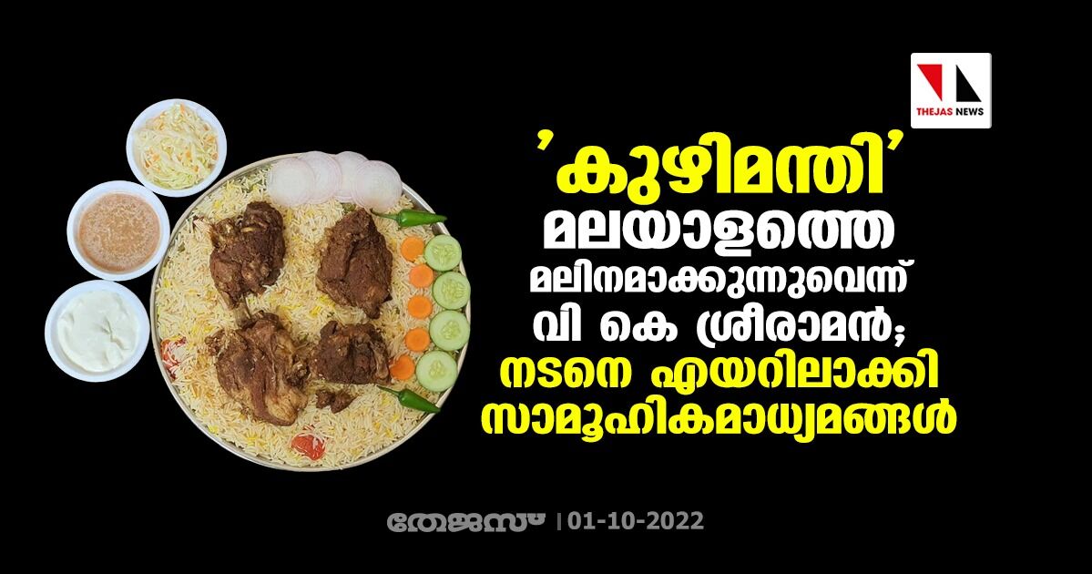 കുഴിമന്തി മലയാളത്തെ മലിനമാക്കുന്നുവെന്ന് വി കെ ശ്രീരാമന്‍; നടനെ എയറിലാക്കി സാമൂഹികമാധ്യമങ്ങള്‍