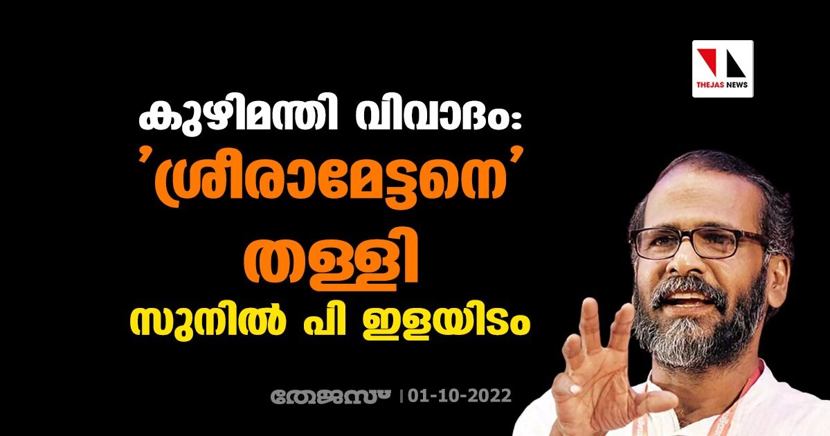 കുഴിമന്തി വിവാദം: ശ്രീരാമേട്ടനെ തള്ളി സുനില് പി ഇളയിടം കുഴിമന്തി വിവാദം: ശ്രീരാമേട്ടനെ തള്ളി സുനില് പി ഇളയിടം