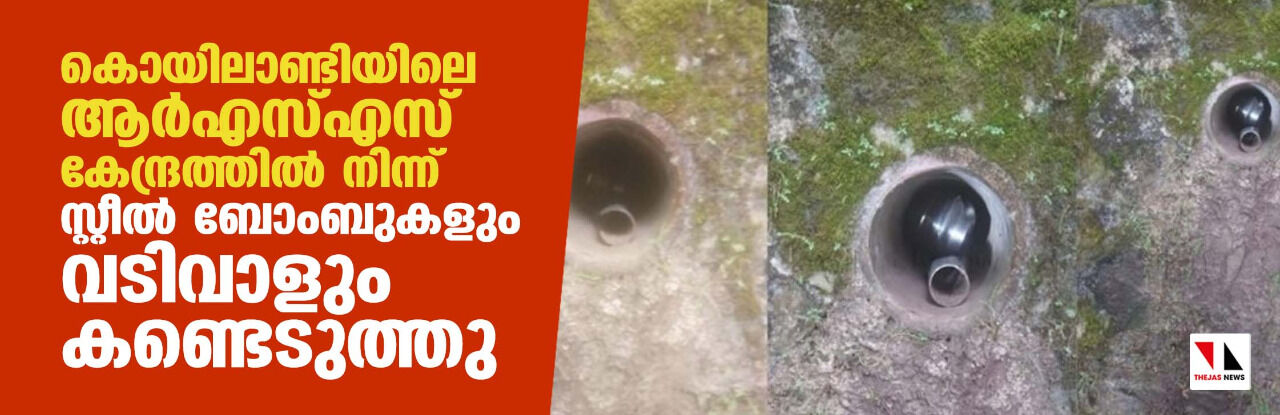 കൊയിലാണ്ടിയിലെ ആര്എസ്എസ് കേന്ദ്രത്തില് നിന്ന് സ്റ്റീല് ബോംബുകളും വടിവാളും കണ്ടെടുത്തു കൊയിലാണ്ടിയിലെ ആര്എസ്എസ് കേന്ദ്രത്തില് നിന്ന് സ്റ്റീല് ബോംബുകളും വടിവാളും കണ്ടെടുത്തു