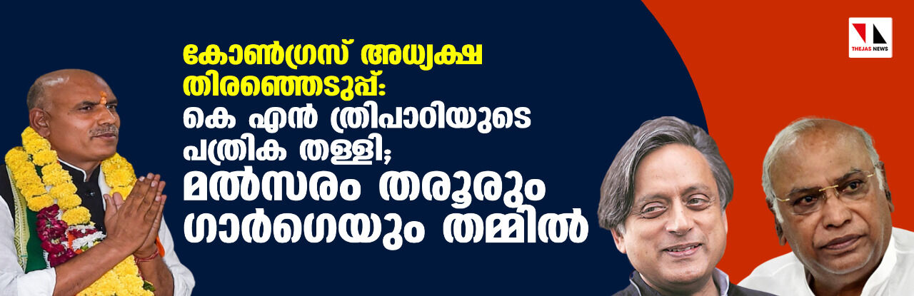 കോണ്‍ഗ്രസ് അധ്യക്ഷ തിരഞ്ഞെടുപ്പ്: കെ എന്‍ ത്രിപാഠിയുടെ പത്രിക തള്ളി; മല്‍സരം തരൂരും ഗാര്‍ഗെയും തമ്മില്‍