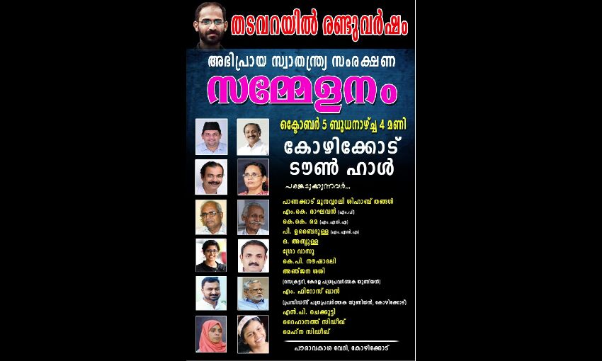 സിദ്ദിഖ് കാപ്പന്റെ ജയില്വാസത്തിന് രണ്ടു വര്ഷം; അഭിപ്രായ സ്വാതന്ത്ര്യ സംരക്ഷണ സമ്മേളനം ഈ മാസം അഞ്ചിന് കോഴിക്കോട് ടൗണ്ഹാളില് സിദ്ദിഖ് കാപ്പന്റെ ജയില്വാസത്തിന് രണ്ടു വര്ഷം; അഭിപ്രായ സ്വാതന്ത്ര്യ സംരക്ഷണ സമ്മേളനം ഈ മാസം അഞ്ചിന് കോഴിക്കോട് ടൗണ്ഹാളില്