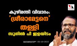 കുഴിമന്തി വിവാദം: ശ്രീരാമേട്ടനെ തള്ളി സുനില്‍ പി ഇളയിടം