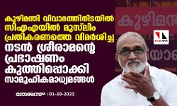 കുഴിമന്തി വിവാദത്തിനിടയില്‍ സിഎഎയില്‍ മുസ് ലിം പ്രതികരണത്തെ വിമര്‍ശിച്ച നടന്‍ ശ്രീരാമന്റെ പ്രഭാഷണം കുത്തിപ്പൊക്കി സാമൂഹികമാധ്യമങ്ങള്‍