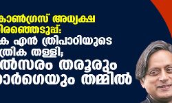 കോണ്‍ഗ്രസ് അധ്യക്ഷ തിരഞ്ഞെടുപ്പ്: കെ എന്‍ ത്രിപാഠിയുടെ പത്രിക തള്ളി; മല്‍സരം തരൂരും ഗാര്‍ഗെയും തമ്മില്‍