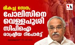 മികച്ച സേന; പോലിസിനെ വെള്ളപൂശി സിപിഐ രാഷ്ട്രീയ റിപോർട്ട്