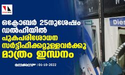 ഒക്ടോബര്‍ 25നുശേഷം ഡല്‍ഹിയില്‍ പുകപരിശോധന സര്‍ട്ടിഫിക്കറ്റുള്ളവര്‍ക്കു മാത്രം ഇന്ധനം
