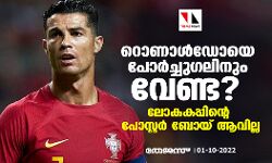 റൊണാള്‍ഡോയെ പോര്‍ച്ചുഗലിനും വേണ്ട? ലോകകപ്പിന്റെ പോസ്റ്റര്‍ ബോയ് ആവില്ല