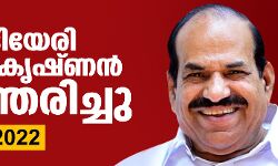 കോടിയേരി ബാലകൃഷ്ണന്‍ അന്തരിച്ചു
