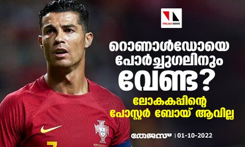 റൊണാള്‍ഡോയെ പോര്‍ച്ചുഗലിനും വേണ്ട? ലോകകപ്പിന്റെ പോസ്റ്റര്‍ ബോയ് ആവില്ല