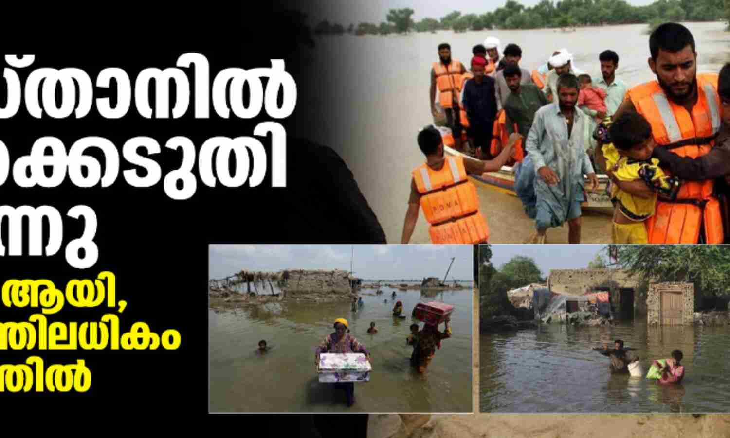 പാകിസ്താനില് പ്രളയക്കെടുതി തുടരുന്നു; മരണം 1,693 ആയി, 33 ദശലക്ഷത്തിലധികം പേര് ദുരിതത്തില് പാകിസ്താനില് പ്രളയക്കെടുതി തുടരുന്നു; മരണം 1,693 ആയി, 33 ദശലക്ഷത്തിലധികം പേര് ദുരിതത്തില്