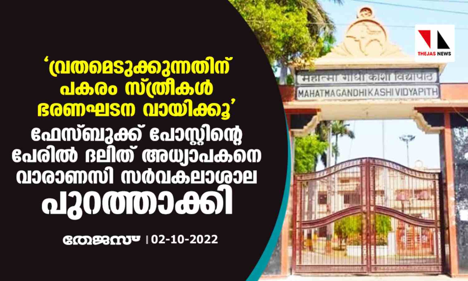 വ്രതമെടുക്കുന്നതിന് പകരം സ്ത്രീകള് ഭരണഘടന വായിക്കൂ; ഫേസ്ബുക്ക് പോസ്റ്റിന്റെ പേരില് ദലിത് അധ്യാപകനെ വാരാണസി സര്വകലാശാല പുറത്താക്കി വ്രതമെടുക്കുന്നതിന് പകരം സ്ത്രീകള് ഭരണഘടന വായിക്കൂ; ഫേസ്ബുക്ക് പോസ്റ്റിന്റെ പേരില് ദലിത് അധ്യാപകനെ വാരാണസി സര്വകലാശാല പുറത്താക്കി