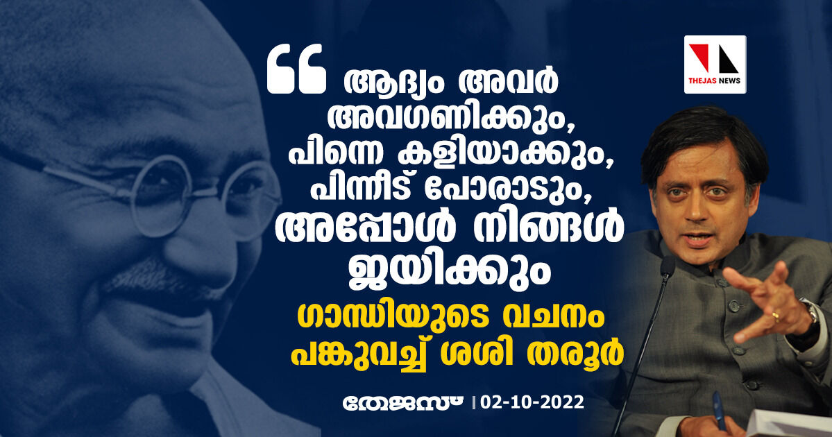 ആദ്യം അവര്‍ അവഗണിക്കും, പിന്നെ കളിയാക്കും, പിന്നീട് പോരാടും, അപ്പോള്‍ നിങ്ങള്‍ ജയിക്കും; ഗാന്ധിയുടെ വചനം പങ്കുവച്ച് ശശി തരൂര്‍