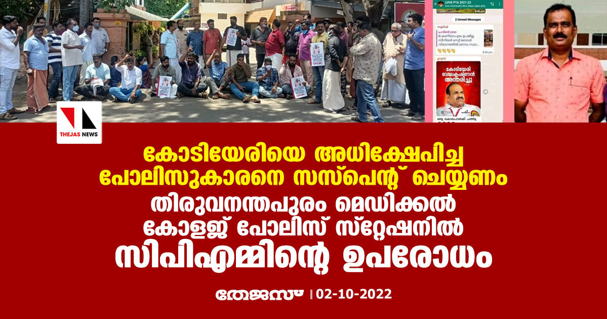 കോടിയേരിയെ അധിക്ഷേപിച്ച പോലിസുകാരനെ സസ്പെന്റ് ചെയ്യണം; തിരുവനന്തപുരം മെഡിക്കല് കോളജ് പോലിസ് സ്റ്റേഷനില് സിപിഎമ്മിന്റെ ഉപരോധം കോടിയേരിയെ അധിക്ഷേപിച്ച പോലിസുകാരനെ സസ്പെന്റ് ചെയ്യണം; തിരുവനന്തപുരം മെഡിക്കല് കോളജ് പോലിസ് സ്റ്റേഷനില് സിപിഎമ്മിന്റെ ഉപരോധം