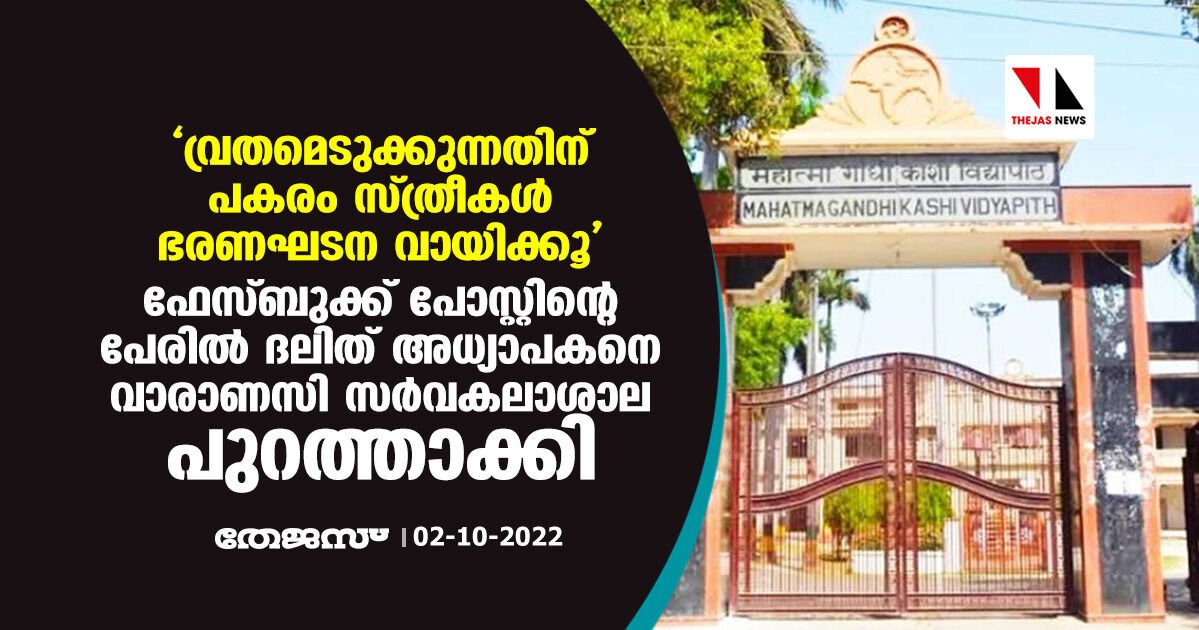 വ്രതമെടുക്കുന്നതിന് പകരം സ്ത്രീകള്‍ ഭരണഘടന വായിക്കൂ; ഫേസ്ബുക്ക് പോസ്റ്റിന്റെ പേരില്‍ ദലിത് അധ്യാപകനെ വാരാണസി സര്‍വകലാശാല പുറത്താക്കി