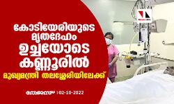 കോടിയേരിയുടെ മൃതദേഹം ഉച്ചയോടെ കണ്ണൂരില്‍; മുഖ്യമന്ത്രി തലശ്ശേരിയിലേക്ക്
