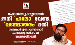 ഫോണെടുക്കുമ്പോള്‍ ഇനി ഹലോ വേണ്ട, വന്ദേമാതരം മതി; സര്‍ക്കാര്‍ ഉദ്യോഗസ്ഥരോട് മഹാരാഷ്ട്ര സര്‍ക്കാര്‍, ഉത്തരവിറങ്ങി