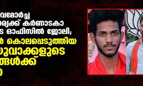 കൊല്ലപ്പെട്ട യുവമോര്‍ച്ച നേതാവിന്റെ ഭാര്യക്ക് കര്‍ണാടകാ മുഖ്യമന്ത്രിയുടെ ഓഫിസില്‍ ജോലി; സംഘപരിവാര്‍ കൊലപ്പെടുത്തിയ മുസ് ലിം യുവാക്കളുടെ കുടുംബങ്ങള്‍ക്ക് അവഗണന