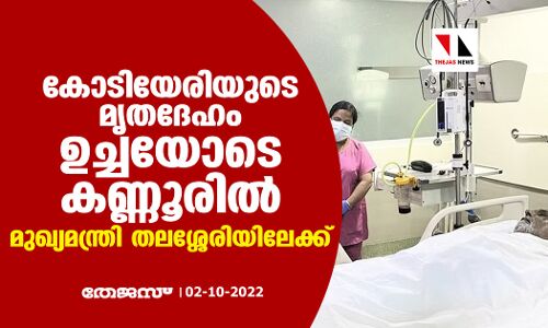 കോടിയേരിയുടെ മൃതദേഹം ഉച്ചയോടെ കണ്ണൂരില്‍; മുഖ്യമന്ത്രി തലശ്ശേരിയിലേക്ക്