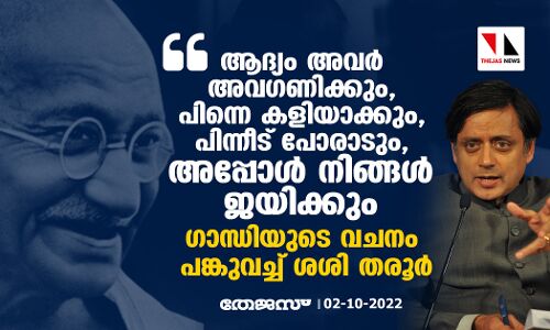 ആദ്യം അവര്‍ അവഗണിക്കും, പിന്നെ കളിയാക്കും, പിന്നീട് പോരാടും, അപ്പോള്‍ നിങ്ങള്‍ ജയിക്കും; ഗാന്ധിയുടെ വചനം പങ്കുവച്ച് ശശി തരൂര്‍