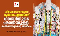ഹിന്ദുമഹാസഭയുടെ ദുര്‍ഗാപൂജയ്ക്ക് ​ഗാന്ധിയുടെ ഛായയുള്ള മഹിഷാസുരന്റെ ശില്‍പം