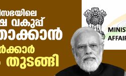 കേന്ദ്ര മന്ത്രി സഭയിലെ ന്യൂനപക്ഷ വകുപ്പ് ഇല്ലാതാക്കാന്‍ മോദി സര്‍ക്കാര്‍ നീക്കം തുടങ്ങി