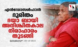 എ​ൻ​ഡോ​സ​ൾ​ഫാ​ൻ ദു​രി​തം; ദയാ ബായി അനിശ്ചിതകാല നിരാഹാരം തുടങ്ങി