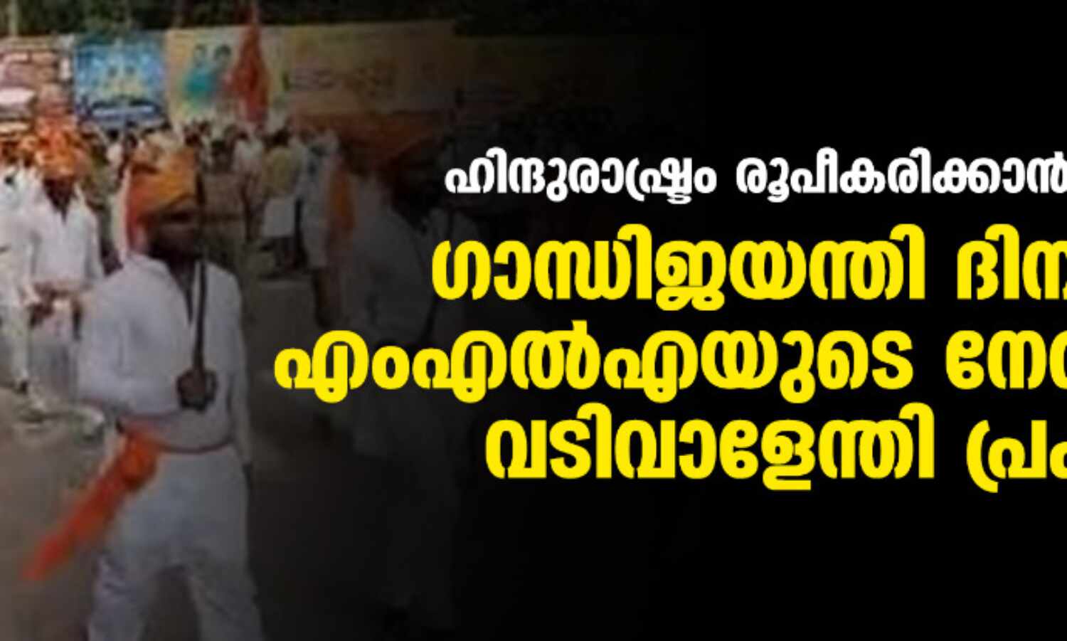 ഹിന്ദുരാഷ്ട്രം രൂപീകരിക്കാന് ആഹ്വാനം; ഗാന്ധിജയന്തി ദിനത്തില് എംഎല്എയുടെ നേതൃത്വത്തില് വടിവാളേന്തി പ്രകടനം ഹിന്ദുരാഷ്ട്രം രൂപീകരിക്കാന് ആഹ്വാനം; ഗാന്ധിജയന്തി ദിനത്തില് എംഎല്എയുടെ നേതൃത്വത്തില് വടിവാളേന്തി പ്രകടനം