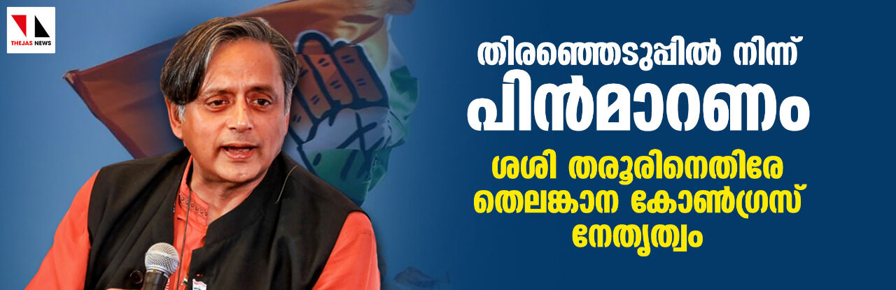 തിരഞ്ഞെടുപ്പില് നിന്ന് പിന്മാറണം; ശശി തരൂരിനെതിരേ തെലങ്കാന കോണ്ഗ്രസ് നേതൃത്വം തിരഞ്ഞെടുപ്പില് നിന്ന് പിന്മാറണം; ശശി തരൂരിനെതിരേ തെലങ്കാന കോണ്ഗ്രസ് നേതൃത്വം