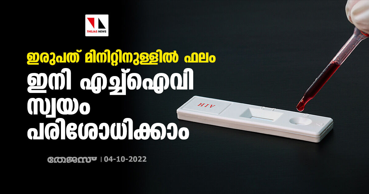 ഇരുപത് മിനിറ്റിനുള്ളിൽ ഫലം; ഇനി എച്ച്ഐവി സ്വയം പരിശോധിക്കാം