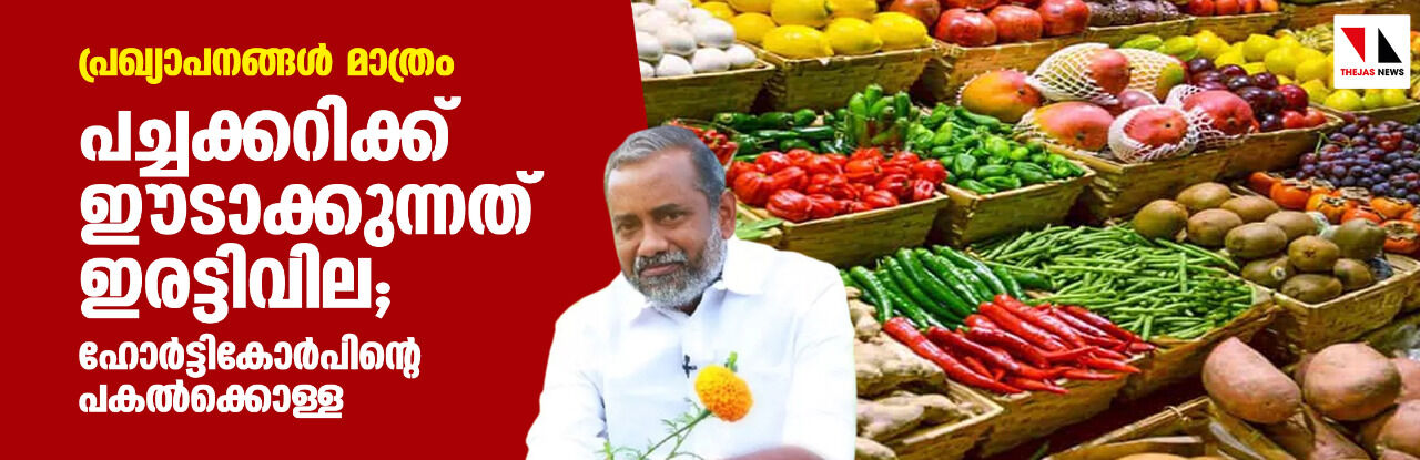 പ്രഖ്യാപനങ്ങൾ മാത്രം; പച്ചക്കറിക്ക് ഈടാക്കുന്നത് ഇരട്ടിവില; ഹോർട്ടികോർപിന്റെ പകൽക്കൊള്ള