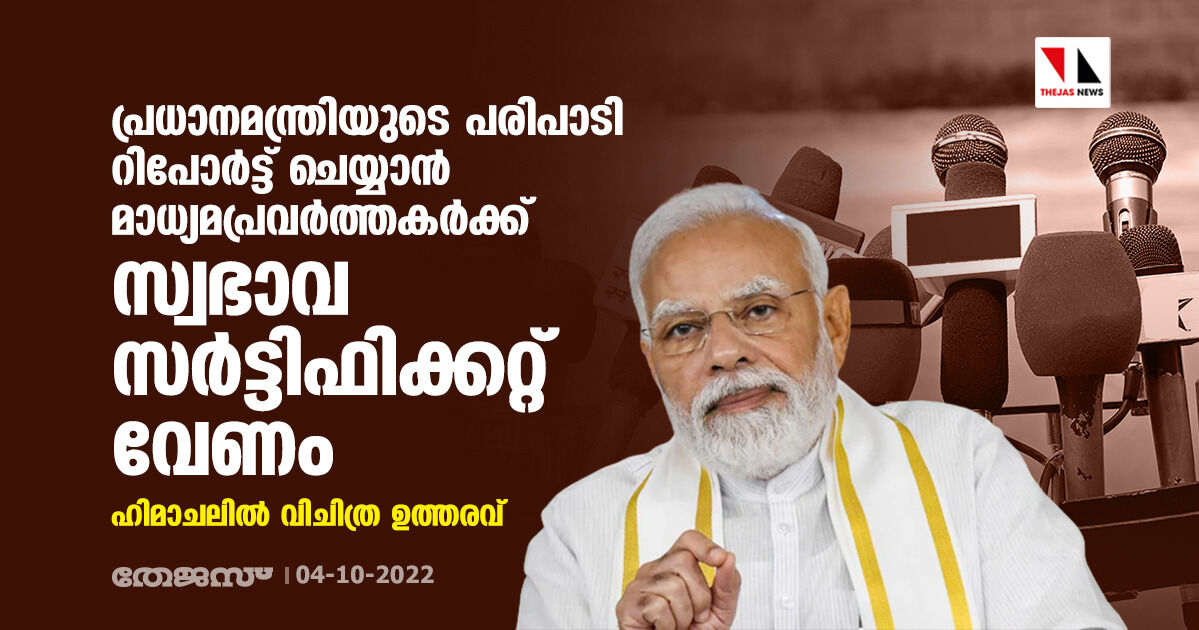 പ്രധാനമന്ത്രിയുടെ പരിപാടി റിപോര്ട്ട് ചെയ്യാന് മാധ്യമപ്രവര്ത്തകര്ക്ക് സ്വഭാവ സര്ട്ടിഫിക്കറ്റ് വേണം; ഹിമാചലില് വിചിത്ര ഉത്തരവ് പ്രധാനമന്ത്രിയുടെ പരിപാടി റിപോര്ട്ട് ചെയ്യാന് മാധ്യമപ്രവര്ത്തകര്ക്ക് സ്വഭാവ സര്ട്ടിഫിക്കറ്റ് വേണം; ഹിമാചലില് വിചിത്ര ഉത്തരവ്