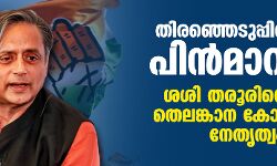 തിരഞ്ഞെടുപ്പില് നിന്ന് പിന്മാറണം; ശശി തരൂരിനെതിരേ തെലങ്കാന കോണ്ഗ്രസ് നേതൃത്വം തിരഞ്ഞെടുപ്പില് നിന്ന് പിന്മാറണം; ശശി തരൂരിനെതിരേ തെലങ്കാന കോണ്ഗ്രസ് നേതൃത്വം