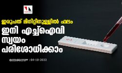 ഇരുപത് മിനിറ്റിനുള്ളിൽ ഫലം; ഇനി എച്ച്ഐവി സ്വയം പരിശോധിക്കാം