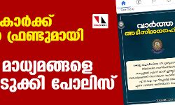 പോലിസുകാർക്ക് പോപുലർ ഫ്രണ്ടുമായി ബന്ധം; മലയാള മാധ്യമങ്ങളെ പൊളിച്ചടുക്കി പോലിസ്