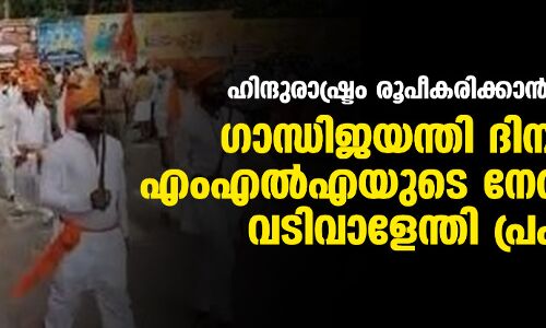 ഹിന്ദുരാഷ്ട്രം രൂപീകരിക്കാന്‍ ആഹ്വാനം; ഗാന്ധിജയന്തി ദിനത്തില്‍ എംഎല്‍എയുടെ നേതൃത്വത്തില്‍ വടിവാളേന്തി പ്രകടനം