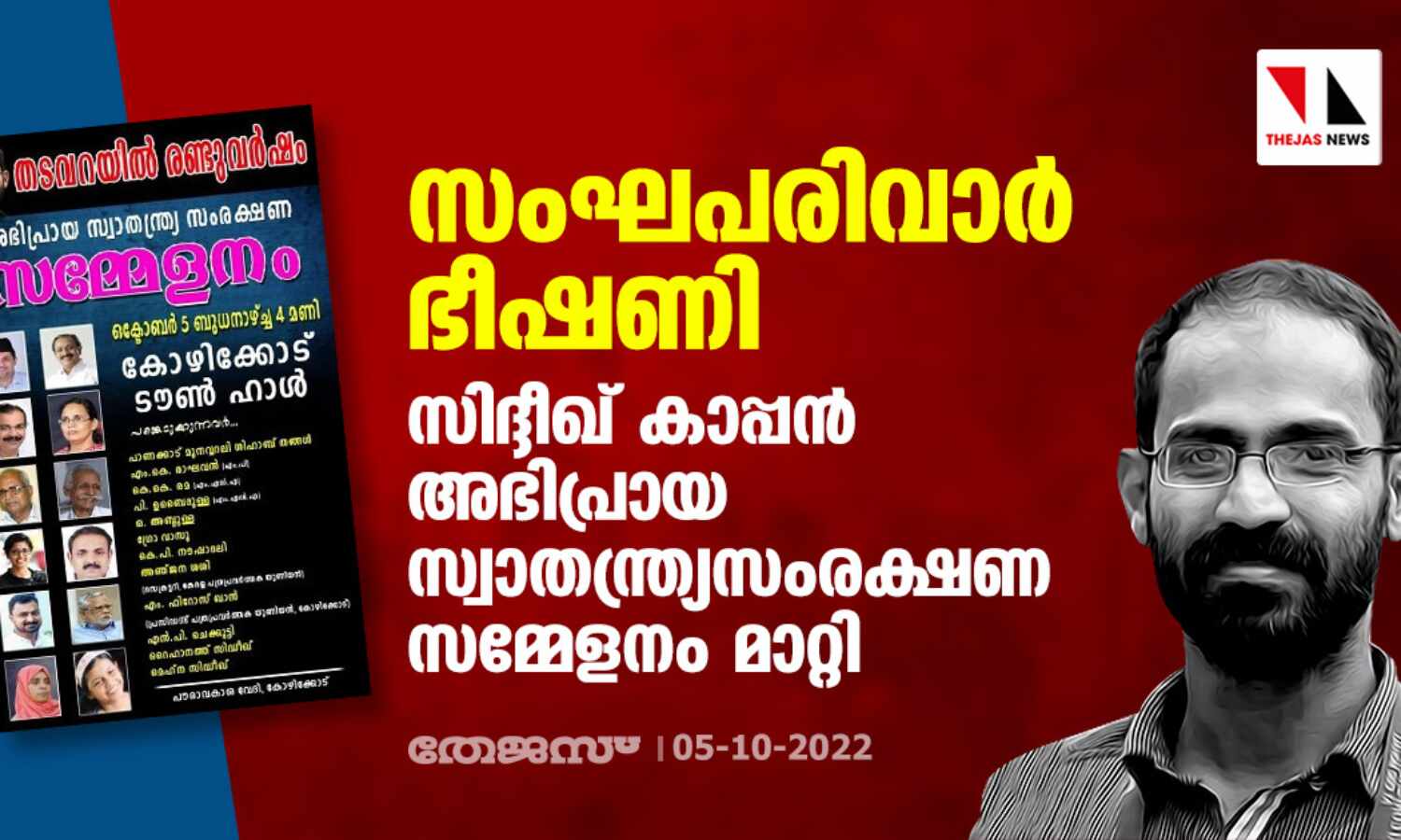 സംഘപരിവാര് ഭീഷണി; സിദ്ദീഖ് കാപ്പന് അഭിപ്രായ സ്വാതന്ത്ര്യസംരക്ഷണ സമ്മേളനം മാറ്റി സംഘപരിവാര് ഭീഷണി; സിദ്ദീഖ് കാപ്പന് അഭിപ്രായ സ്വാതന്ത്ര്യസംരക്ഷണ സമ്മേളനം മാറ്റി