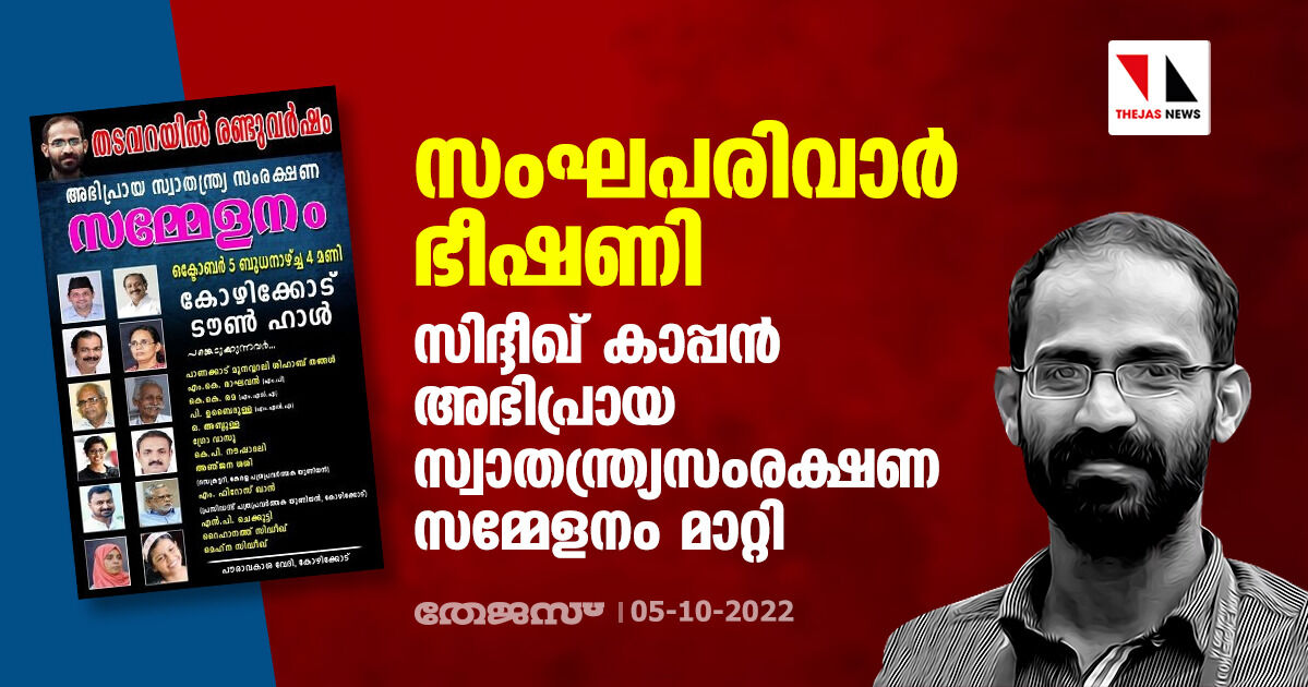 സംഘപരിവാര് ഭീഷണി; സിദ്ദീഖ് കാപ്പന് അഭിപ്രായ സ്വാതന്ത്ര്യസംരക്ഷണ സമ്മേളനം മാറ്റി സംഘപരിവാര് ഭീഷണി; സിദ്ദീഖ് കാപ്പന് അഭിപ്രായ സ്വാതന്ത്ര്യസംരക്ഷണ സമ്മേളനം മാറ്റി