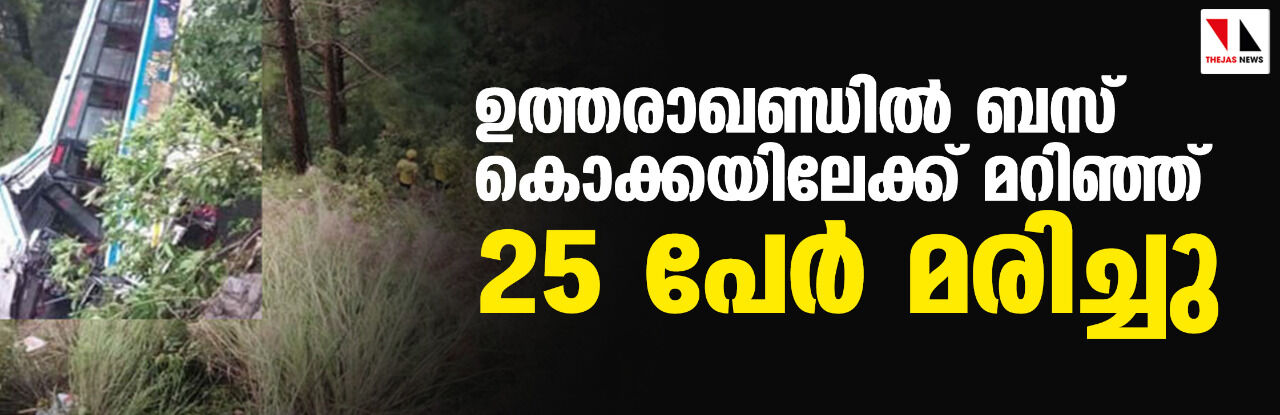 ഉത്തരാഖണ്ഡില്‍ ബസ് കൊക്കയിലേക്ക് മറിഞ്ഞ് 25 പേര്‍ മരിച്ചു