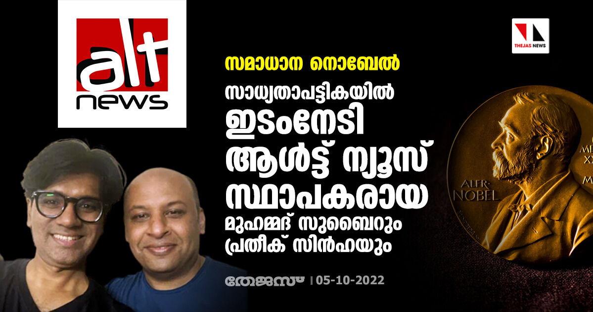 സമാധാന നൊബേല്‍: സാധ്യതാ പട്ടികയില്‍ ഇടംനേടി ആള്‍ട്ട് ന്യൂസ് സ്ഥാപകരായ മുഹമ്മദ് സുബൈറും പ്രതീക് സിന്‍ഹയും