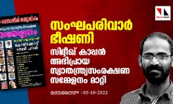 സംഘപരിവാര്‍ ഭീഷണി; സിദ്ദീഖ് കാപ്പന്‍ അഭിപ്രായ സ്വാതന്ത്ര്യസംരക്ഷണ സമ്മേളനം മാറ്റി