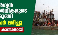റോഹിന്‍ഗ്യന്‍ അഭയാര്‍ഥികളുമായി പോയ ബോട്ട് മുങ്ങി; മൂന്നുപേര്‍ മരിച്ചു, 20 പേരെ കാണാതായി