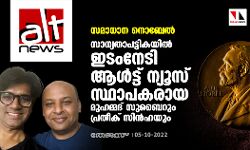 സമാധാന നൊബേല്‍: സാധ്യതാ പട്ടികയില്‍ ഇടംനേടി ആള്‍ട്ട് ന്യൂസ് സ്ഥാപകരായ മുഹമ്മദ് സുബൈറും പ്രതീക് സിന്‍ഹയും