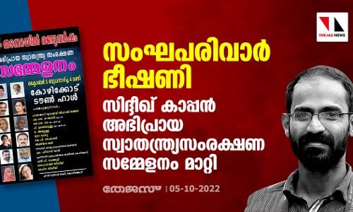 സംഘപരിവാര്‍ ഭീഷണി; സിദ്ദീഖ് കാപ്പന്‍ അഭിപ്രായ സ്വാതന്ത്ര്യസംരക്ഷണ സമ്മേളനം മാറ്റി