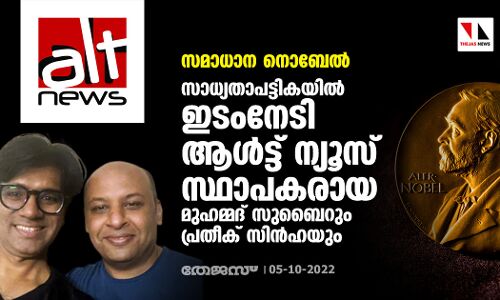 സമാധാന നൊബേല്‍: സാധ്യതാ പട്ടികയില്‍ ഇടംനേടി ആള്‍ട്ട് ന്യൂസ് സ്ഥാപകരായ മുഹമ്മദ് സുബൈറും പ്രതീക് സിന്‍ഹയും